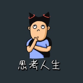 思考人生表情包