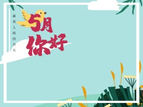 五月问候简约公众号封面图模版