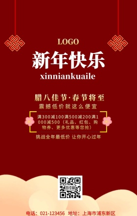 新年活动促销手机海报