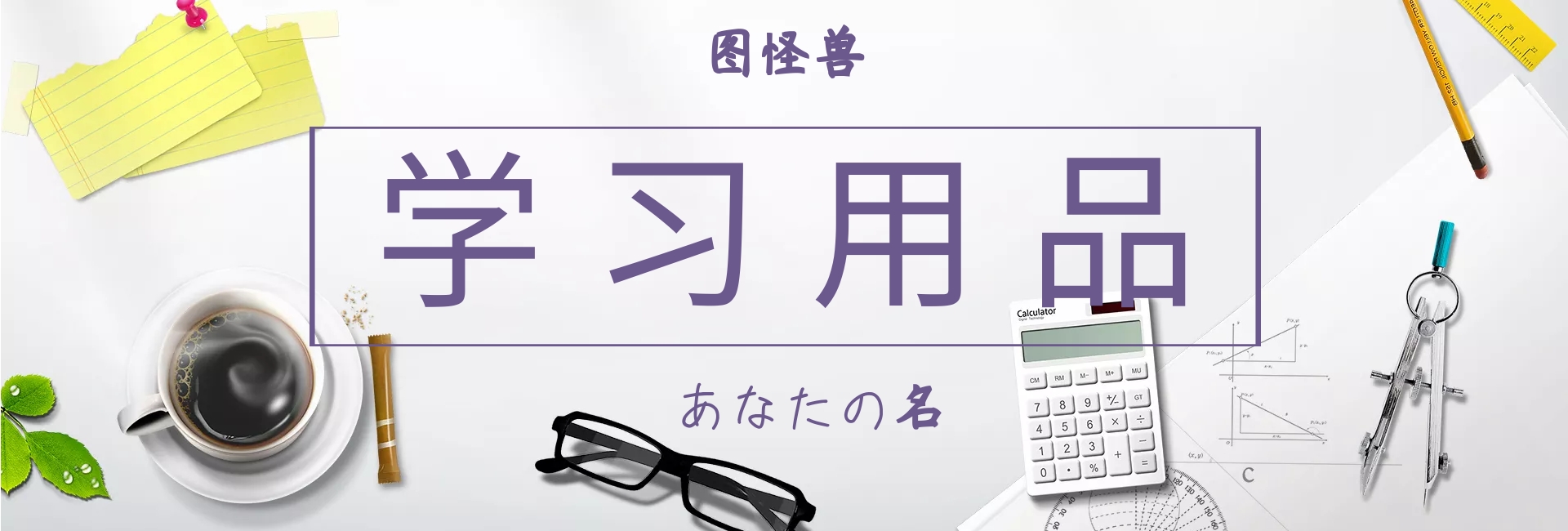 学习用品