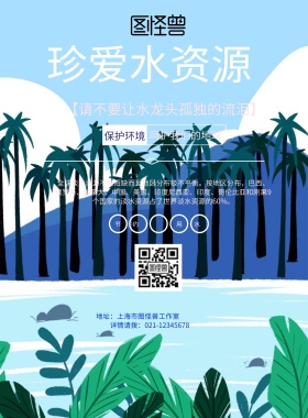 真爱水资源蓝色简约