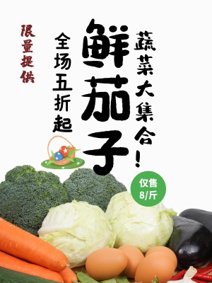 夏日蔬菜新鲜茄子促销海报