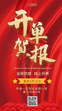 喜报表彰线上开单贺报红色创意手机海报