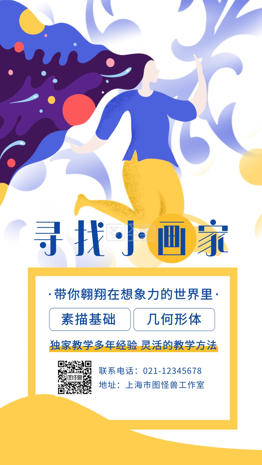 创意扁平寻找小画家寒假班招生海报