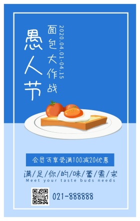 愚人节餐饮美食面包店地中海风格手机海报