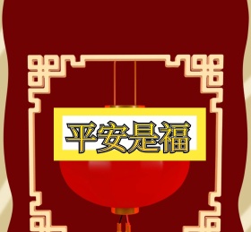平安是福朋友圈封面