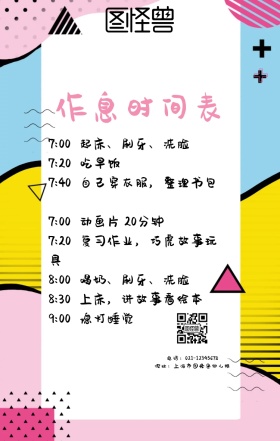 作息时间卡通表手机海报设计