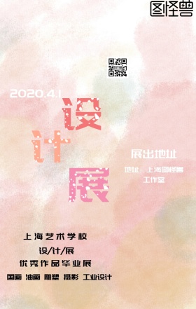 院校优秀毕业设计展览海报