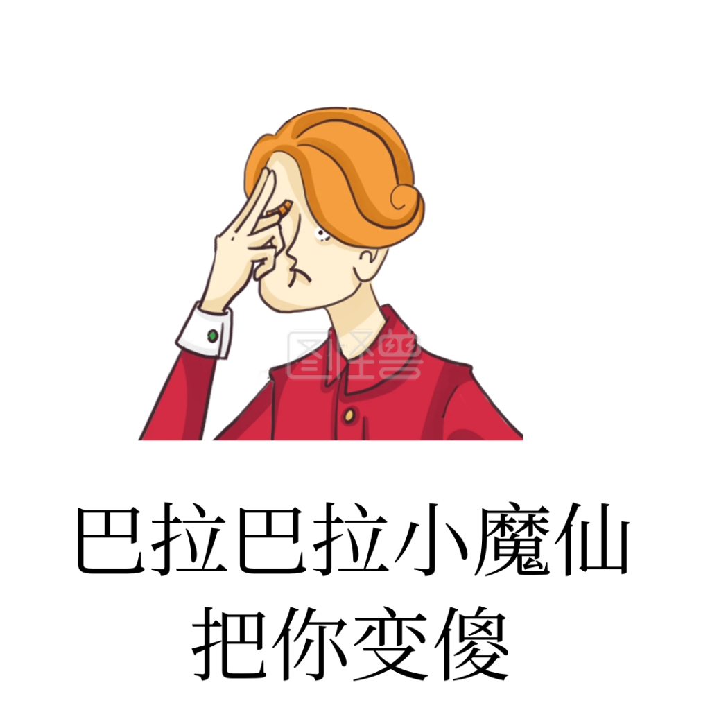 把你变傻表情包