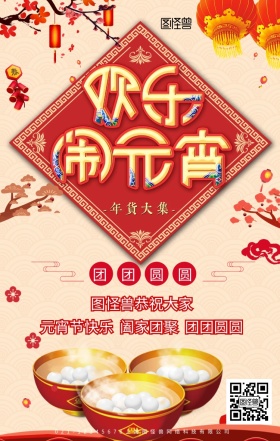 新年主题元宵节汤圆猜灯谜手机宣传海报
