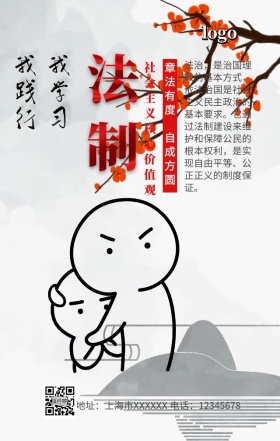 社会主义核心价值观法治手机营销海报