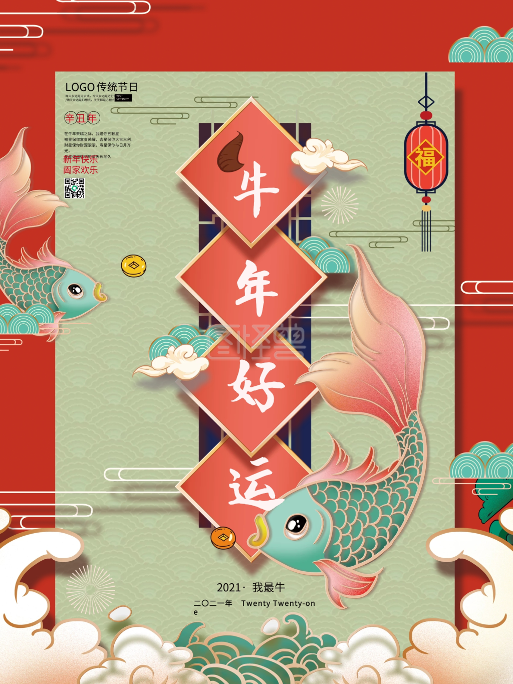 手绘中式2021牛年锦鲤海报