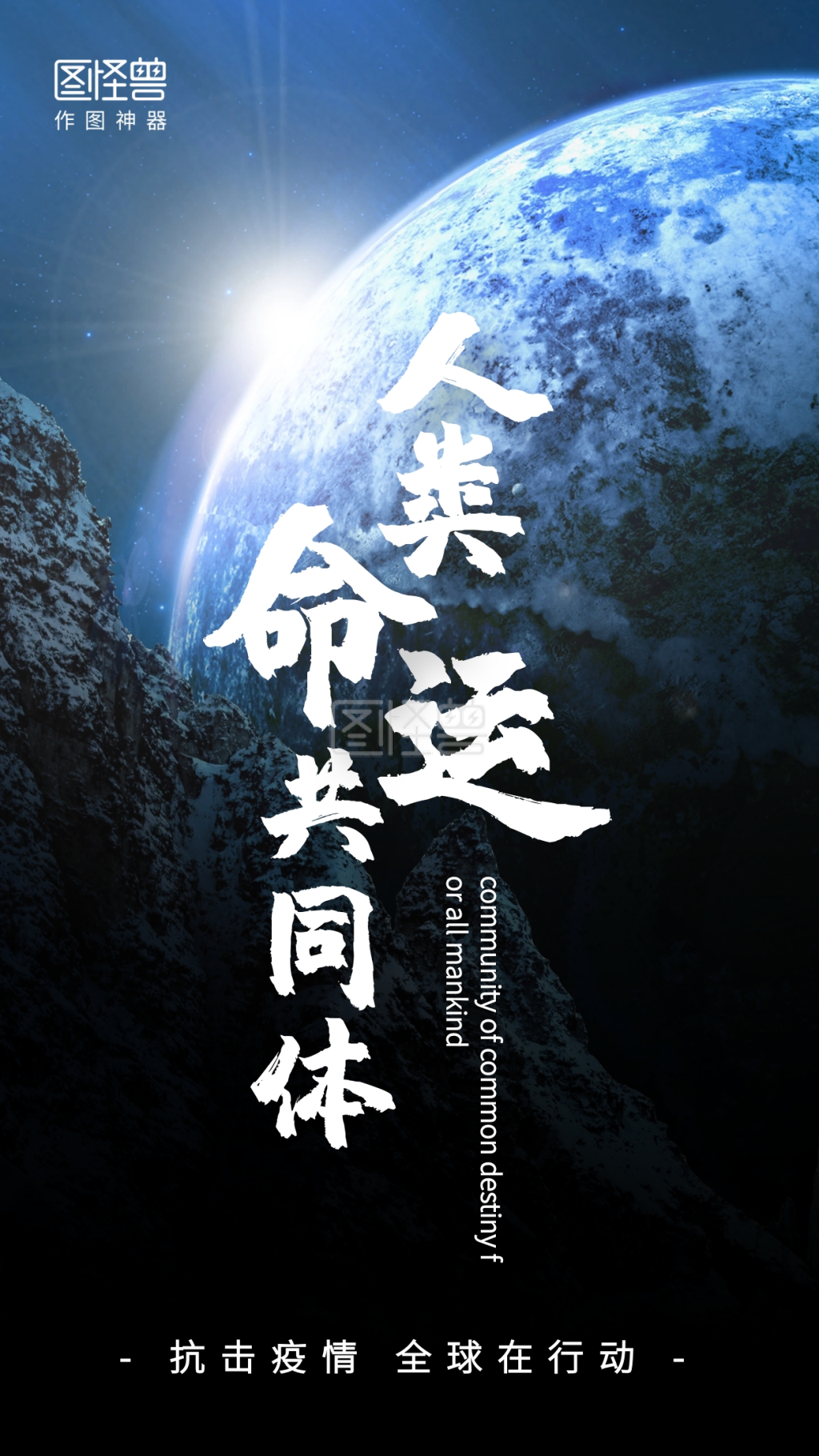 地球加油人类命运共同体手机海报