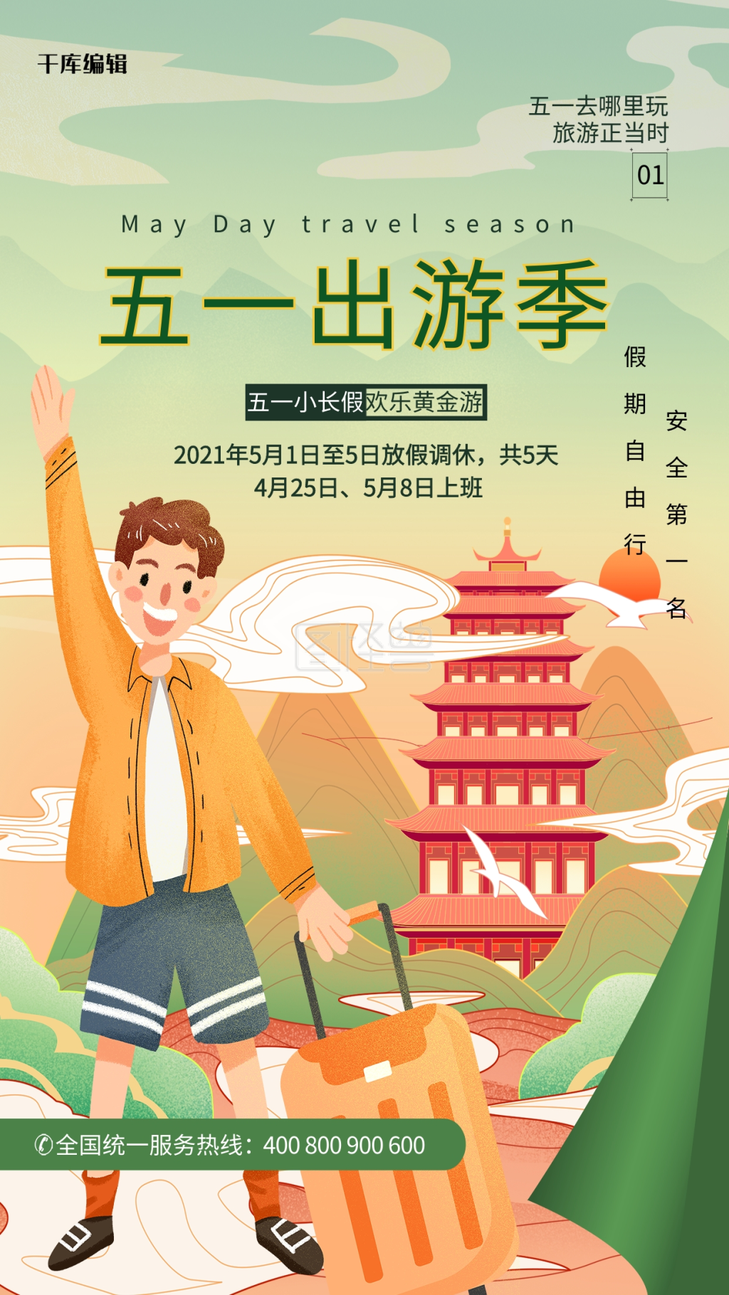 五一出游季绿色简约海报