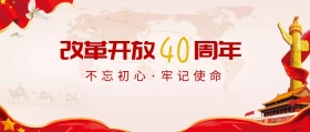 改革开放四十周年不忘初心公众号封面