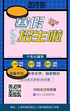 寒假辅导班招生手机海报
