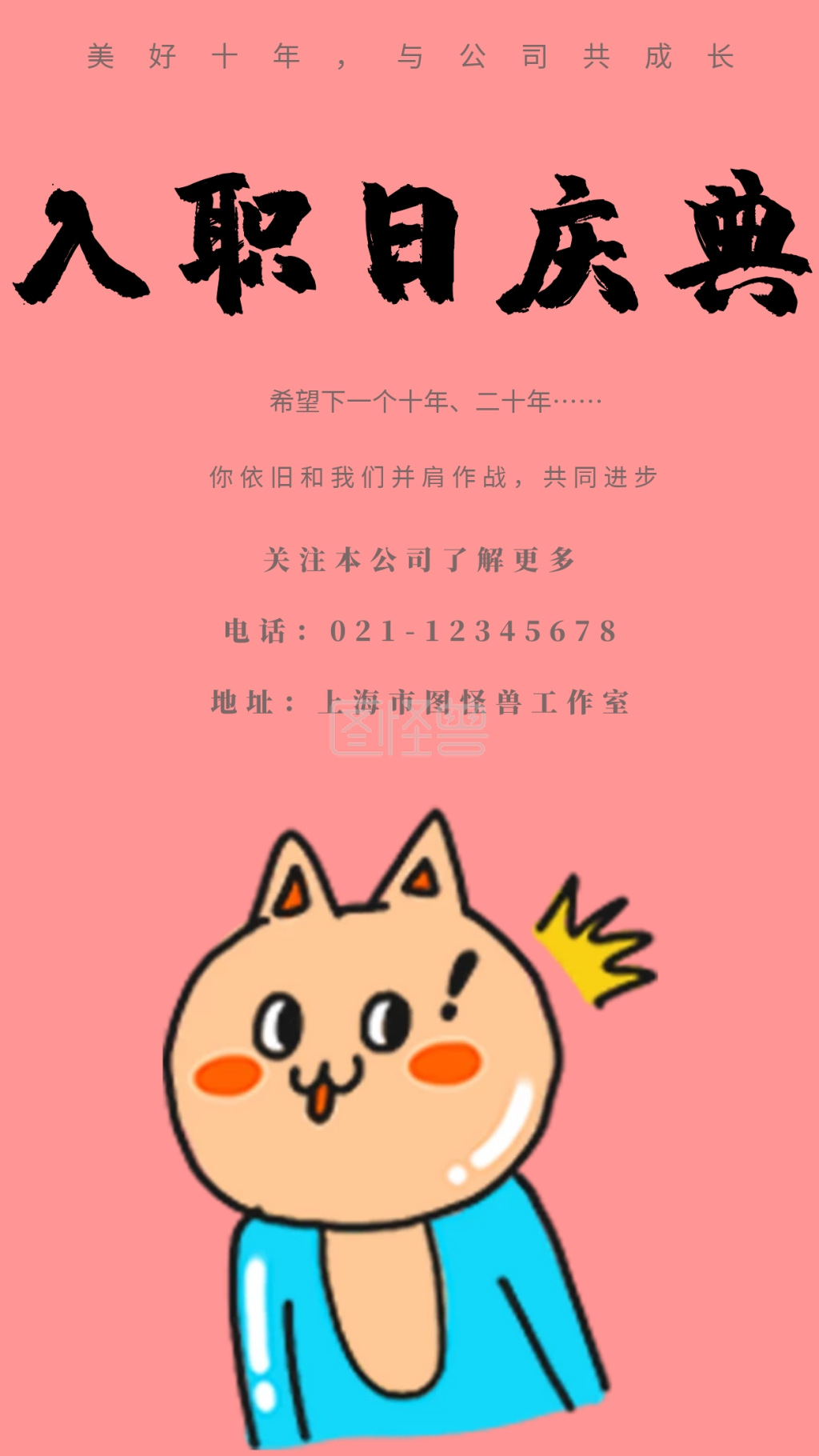 入职日庆典美好十年与公司共成长手机海报