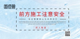工地警示牌警示海报