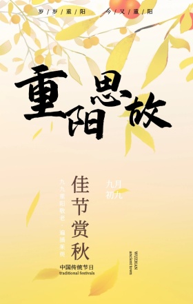 重阳节敬老赏秋手绘背景手机海报