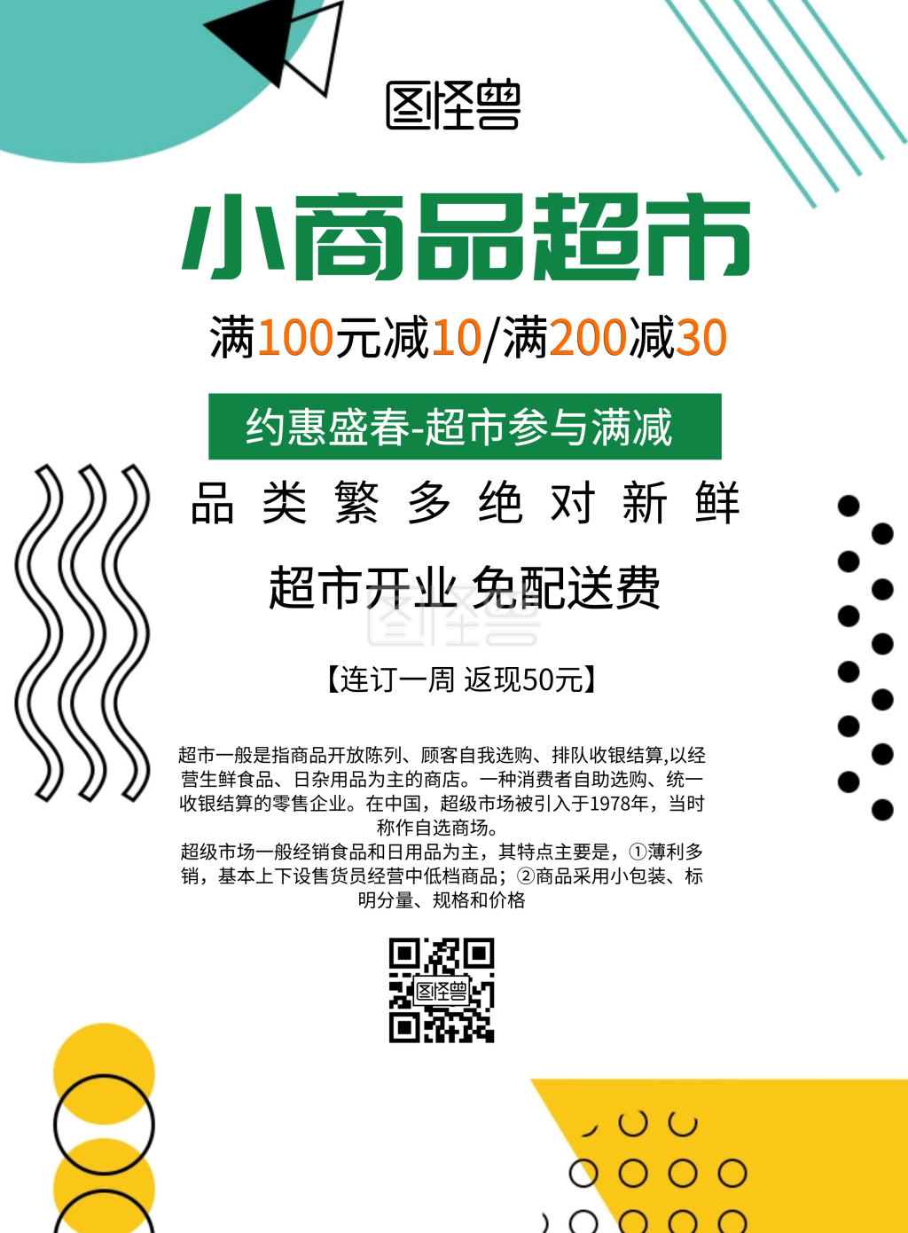 简约风格小商品超市宣传海报