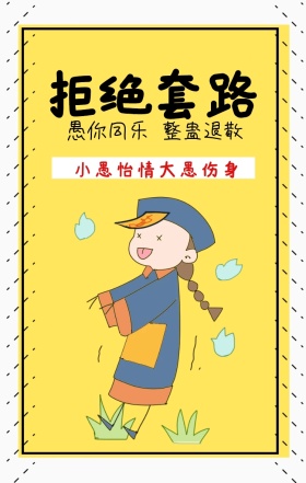 整蛊退散 拒绝套路 愚你同乐 小愚怡情大愚伤身 愚人节防忽悠符手机海报