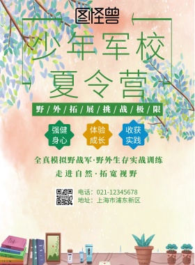少年军校夏令营海报