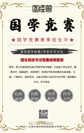 国学竞赛招生海报