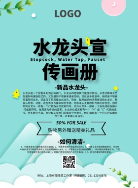 水龙头画册简约创意宣传页宣传单