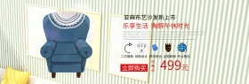 电商淘宝通用布艺沙发banner海报