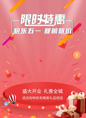 五一促销海报东西