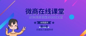 微商在线课堂之提高销量公众号封面