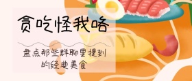 群聊经典美食公众号封面