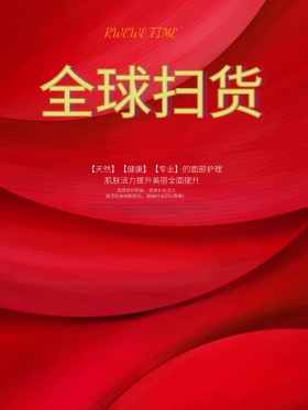 全球扫货化妆品海报设计