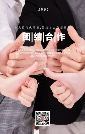 企业文化团结手机海报