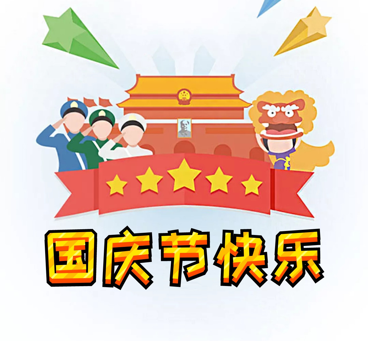 国庆节快乐