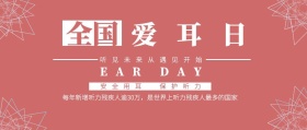 全国爱耳日公众号封面