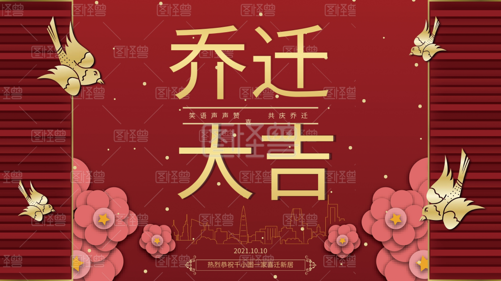 乔迁之喜乔迁宴祝福展板