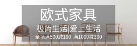欧式家具店铺banner
