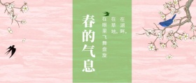 春的气息 在草地。 在湖畔。 在眼里飞舞盘旋 春季春天你好公众号封面