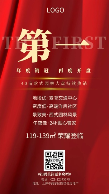第一楼盘开售红色大气手机海报