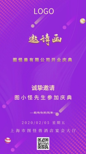 公司企业开业活动电子邀请函