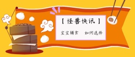 宝宝辅食 如何选择 【怪兽快讯】 熊宝辣妈风公众号封面