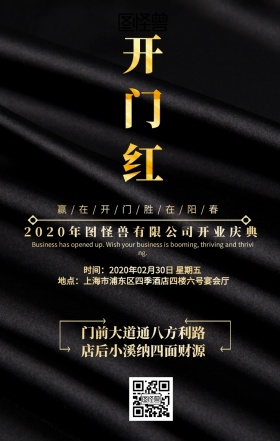 开业盛典开门红祝福黑色禁色系