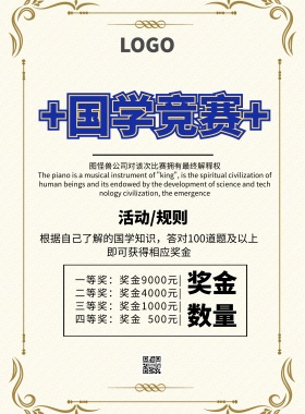 国学竞赛中国风大气印刷海报