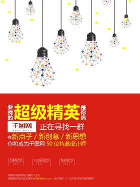 创意灯泡企业招聘宣传海报