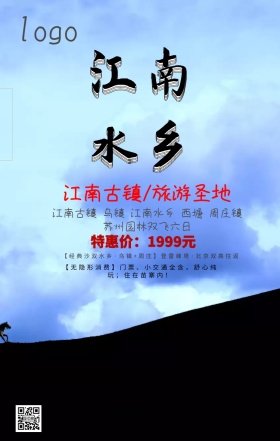 江南旅游手机海报