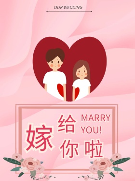 原创嫁给你啦手绘海报