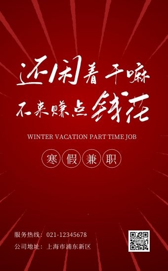 红色大气扁平招聘寒假工兼职宣传h5模板