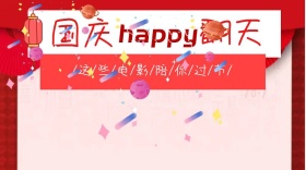 国庆电影推荐红包公众号封面