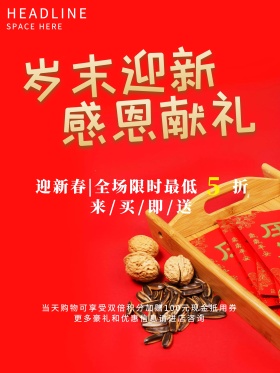 中国红2018岁末迎新促销海报
